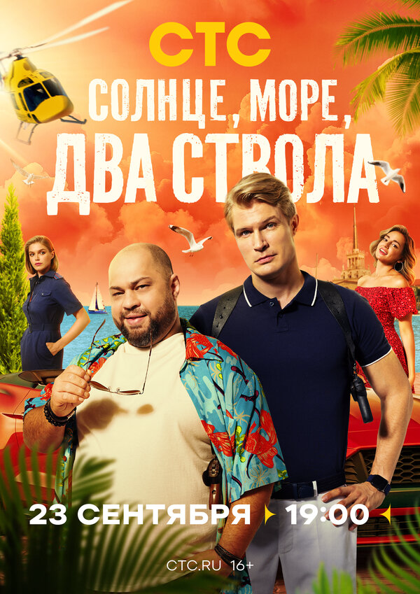 Солнце, море, два ствола (2024) - смотреть онлайн
